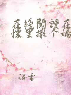 在线阅读在妖夫怀里撒个娇