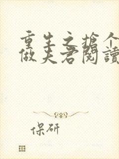 重生之抢个太子做夫君阅读全文全文