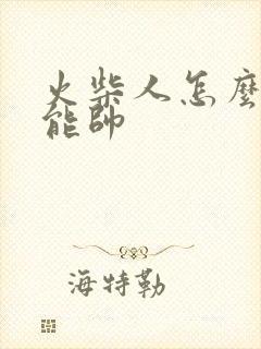 火柴人怎么画才能帅