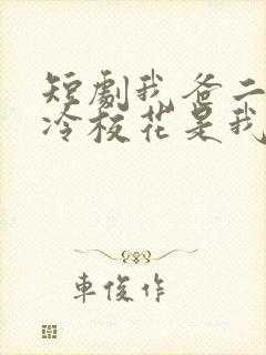 短剧我爸二婚高冷校花是我妹免费观看