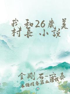 我和26岁美女村长 小说