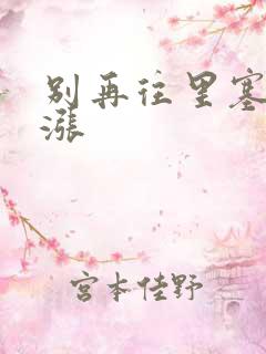 别再往里塞了好涨