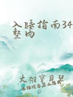 入睡指南34完整肉