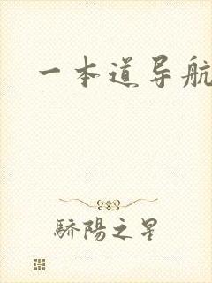 一本道导航