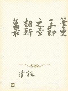 万相之王笔趣阁最新章节更新内容