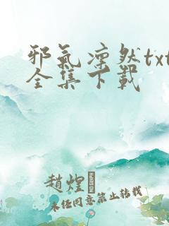 邪气凛然txt全集下载