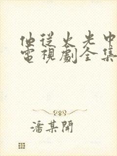 他从火光中走来电视剧全集免费