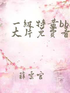 一级特黄bbb大片免费看