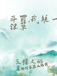 斗罗,我统一蓝银草