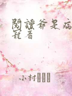 阅读爷是病娇得宠着