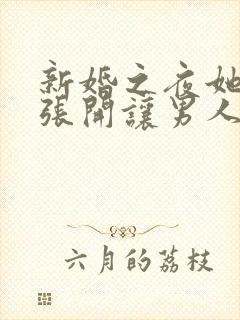 新婚之夜她把腿张开让男人揉