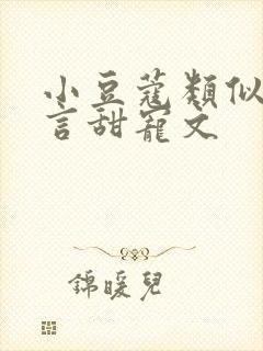 小豆蔻类似的古言甜宠文