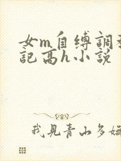 女m自缚调教日记高h小说