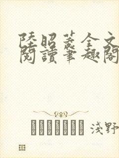 陆昭菱全文免费阅读笔趣阁