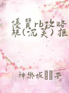 优质rb攻略系统(沉芙) 拒绝改写