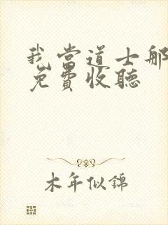 我当道士那些年免费收听