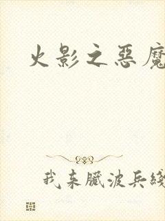 火影之恶魔之子