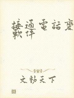 接通电话变声的软件