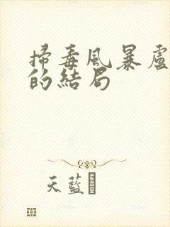 扫毒风暴卢少骅的结局