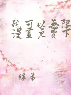 我可以无限顿悟漫画免费下拉式奇漫屋