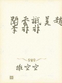 闻香识美赵天明李非非