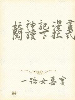 妖神记漫画免费阅读下拉式六漫画36