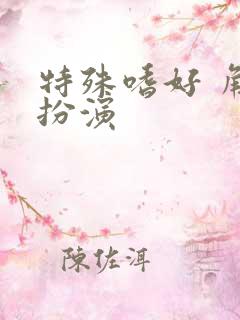 特殊嗜好 角色扮演