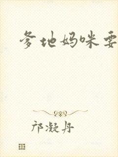 爹地妈咪要逃婚