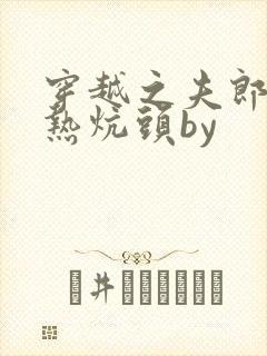 穿越之夫郎孩子热炕头by