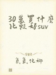 30万买什么车比较好suv