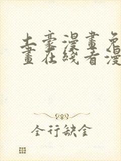 土豪漫画免费漫画在线看漫画下拉式