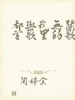 都与我无关是哪首歌里的歌词