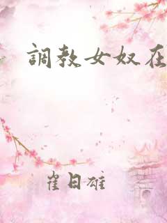 调教女奴在线