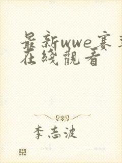 最新wwe赛事在线观看