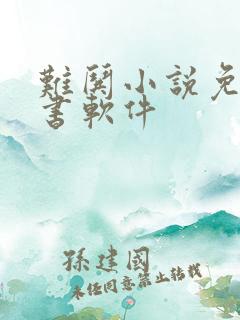 难哄小说免费听书软件