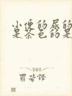 小便的尿的颜色是茶色的是怎么回事