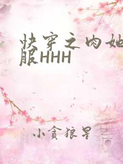 快穿之肉她好舒服HHH