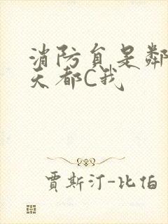 消防员是邻居每天都C我