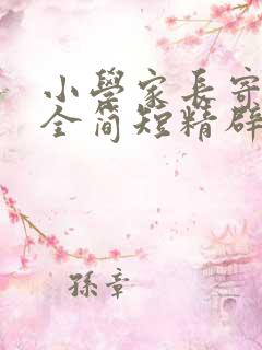 小学家长寄语大全简短精辟