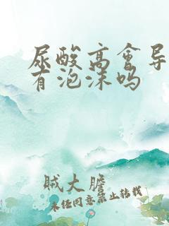 尿酸高会导致尿有泡沫吗