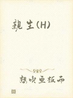 亲生(H)