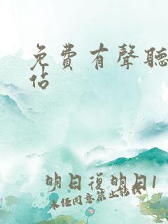 免费有声听书网站