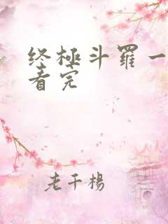 终极斗罗一口气看完