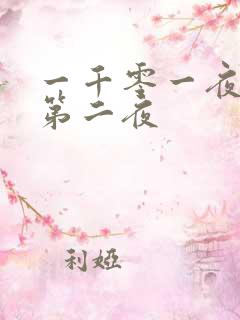 一千零一夜倒数第二夜