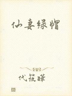 仙妻绿帽