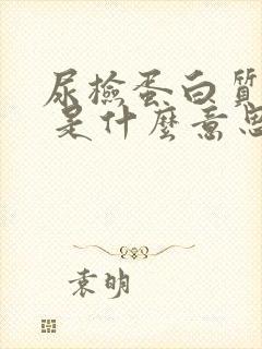 尿检蛋白质2+ 是什么意思