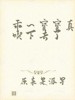 乖～宝宝真棒都吃下去了