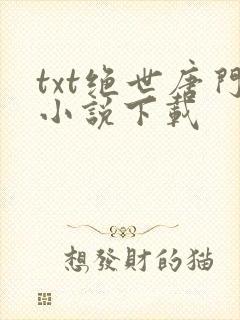 txt绝世唐门小说下载