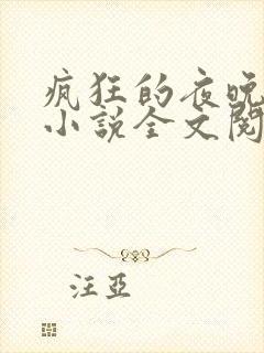 疯狂的夜晚苏柔小说全文阅读