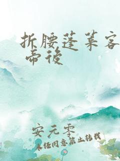 折腰蓬莱客番外 帝后